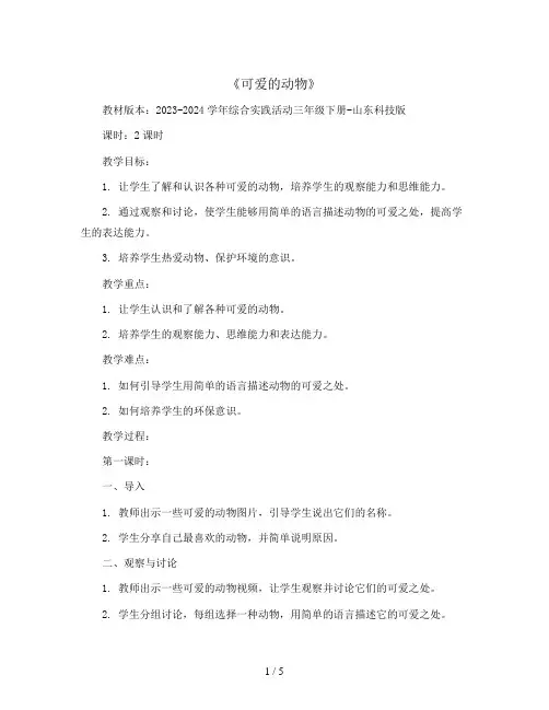 可爱的动物(教案)2023-2024学年综合实践活动三年级下册-山东科技版
