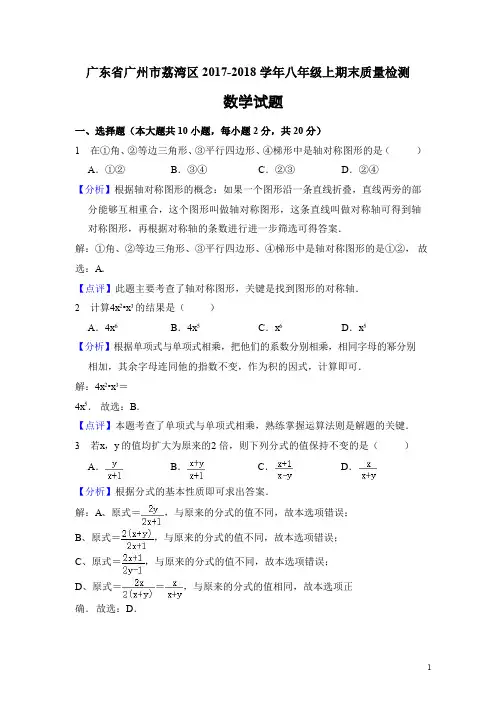 广东省广州市荔湾区2017-2018学年八年级(上)期末质量检测数学试题(含解析)