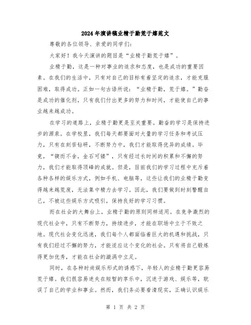 2024年演讲稿业精于勤荒于嬉范文