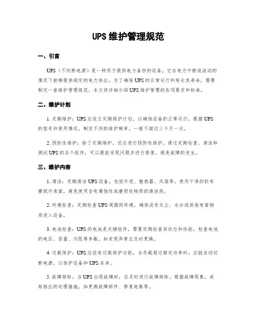 UPS维护管理规范