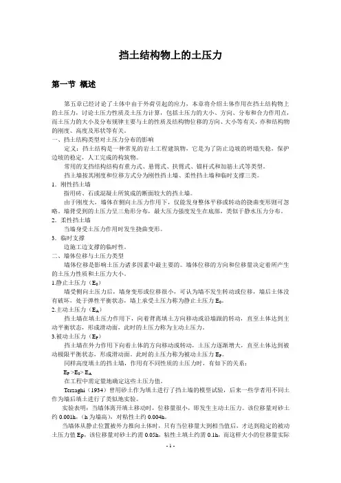 挡土结构物上的土压力