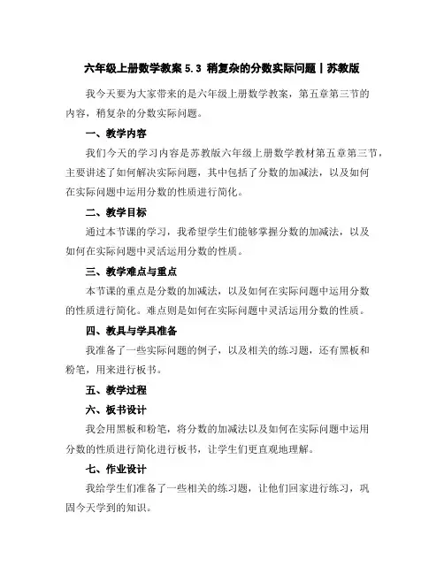 六年级上册数学教案-5.3稍复杂的分数实际问题丨苏教版