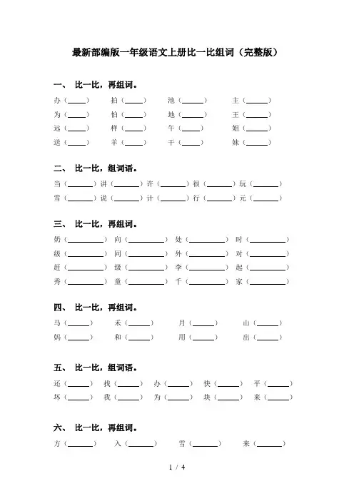 最新部编版一年级语文上册比一比组词(完整版)