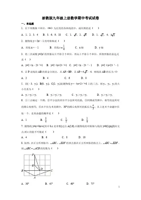 浙教版九年级上册数学期中考试试题及答案