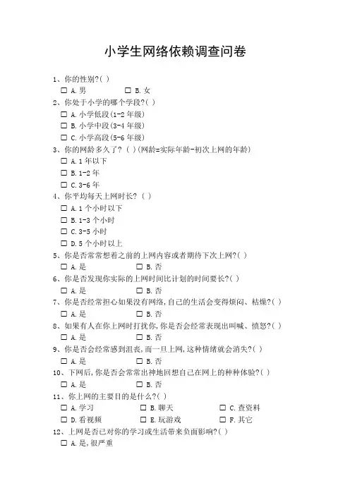 小学生网络依赖调查问卷