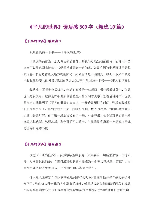 《平凡的世界》读后感300字(精选10篇)