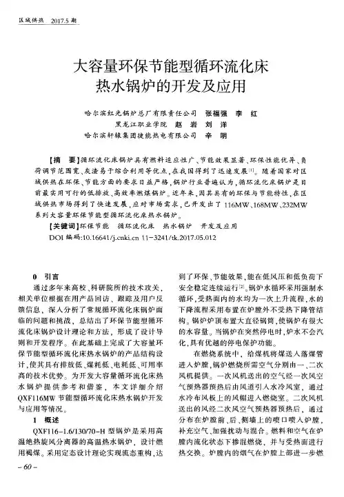 大容量环保节能型循环流化床热水锅炉的开发及应用