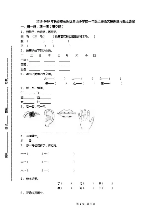 2018-2019年长春市朝阳区白山小学校一年级上册语文模拟练习题无答案