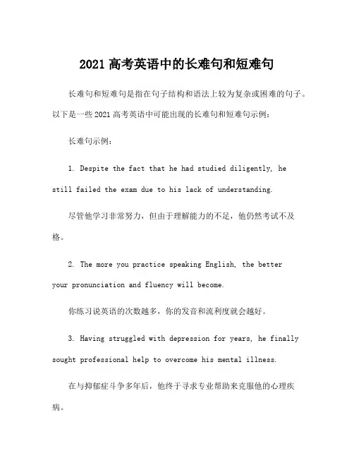 2021高考英语中的长难句和短难句