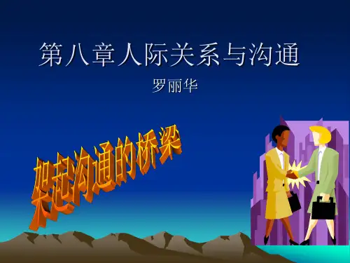 第八章人际关系与沟通.ppt