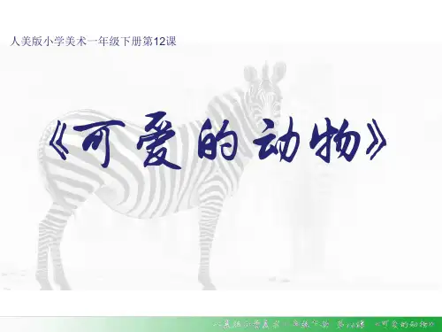 一年级美术下册《可爱的动物》PPT精品课件