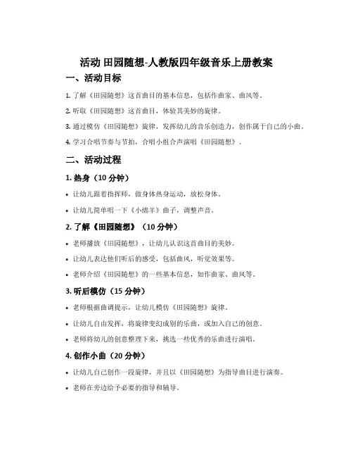 活动 田园随想-人教版四年级音乐上册教案