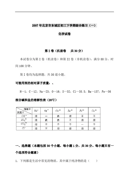 2007年北京市东城区初三下学期综合练习(一) 化学试卷