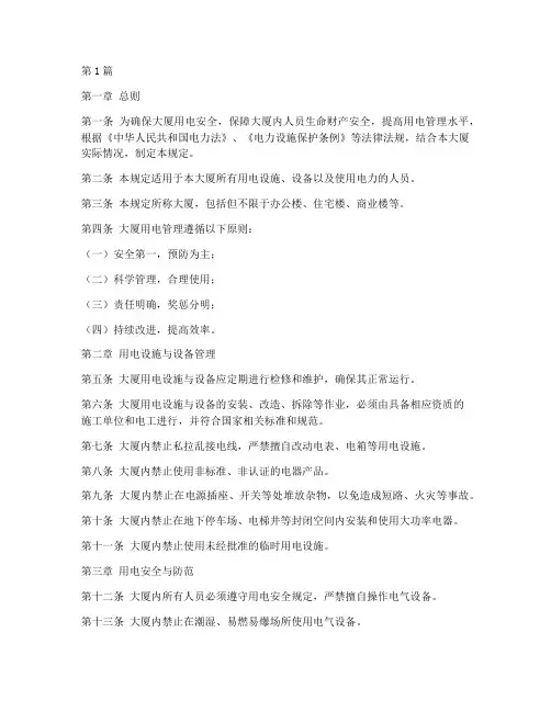 大厦用电管理规定(3篇)