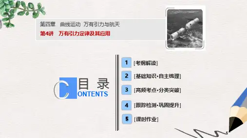高考物理一轮复习 第四章 曲线运动 万有引力与航天 第4讲 万有引力定律及其应用课件 新人教版