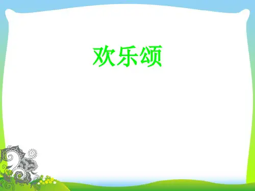 人音版六年级音乐4《欢乐颂》课件1.ppt