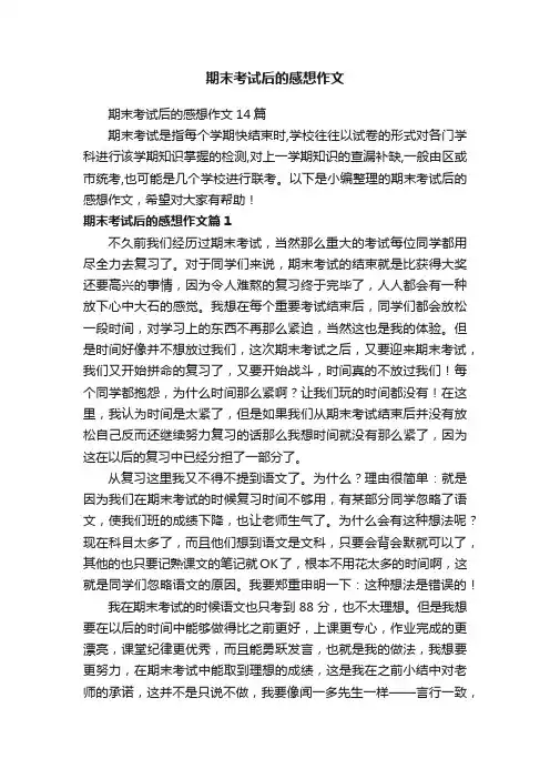 期末考试后的感想作文14篇