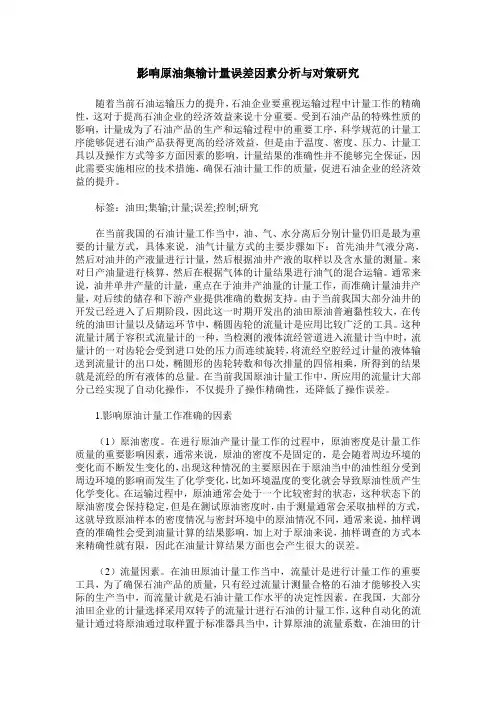 影响原油集输计量误差因素分析与对策研究