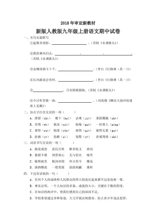 新版人教版九年级上册语文期中试卷(2018最新审定)