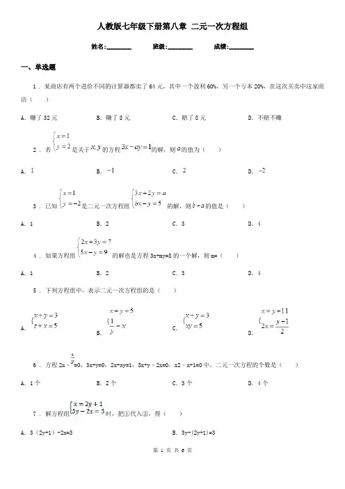人教版七年级数学下册第八章 二元一次方程组