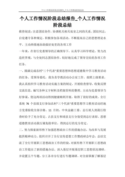  个人工作情况阶段总结报告_个人工作情况阶段总结