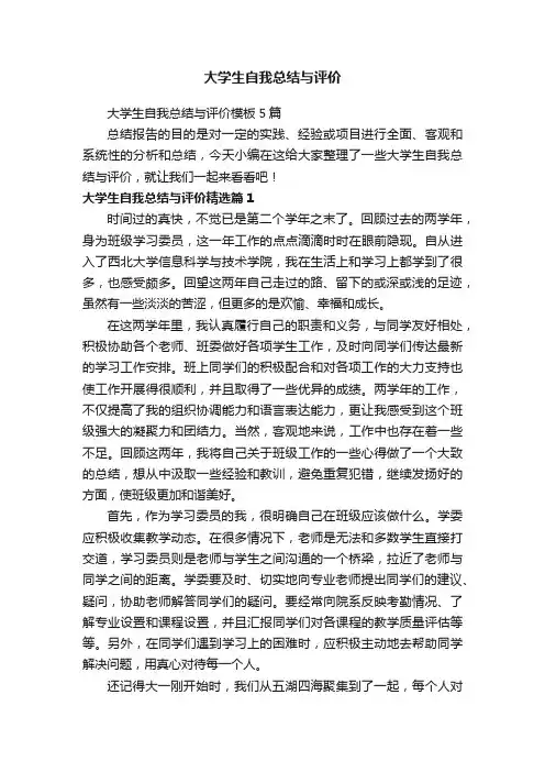 大学生自我总结与评价模板5篇