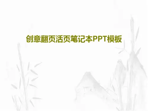 创意翻页活页笔记本PPT模板共27页