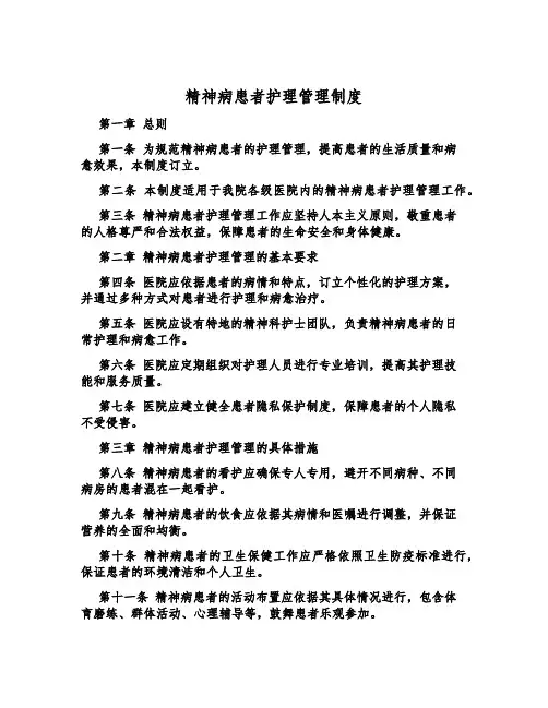 精神病患者护理管理制度