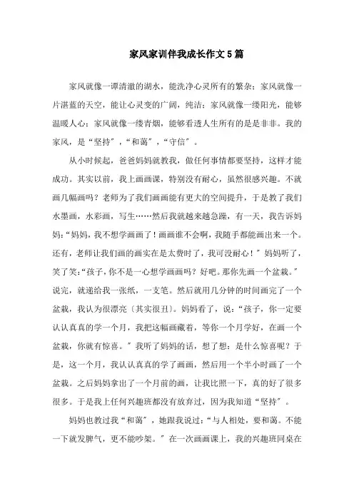 家风家训伴我成长作文5篇精选