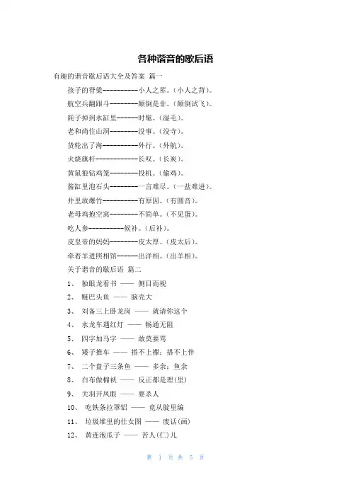 各种谐音的歇后语