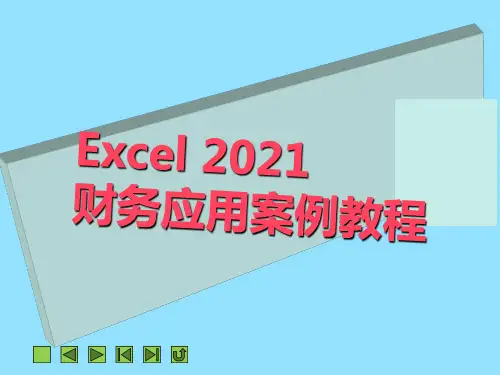 《Excel 2010财务应用案例教程》教学课件 第1章  员工工资管理