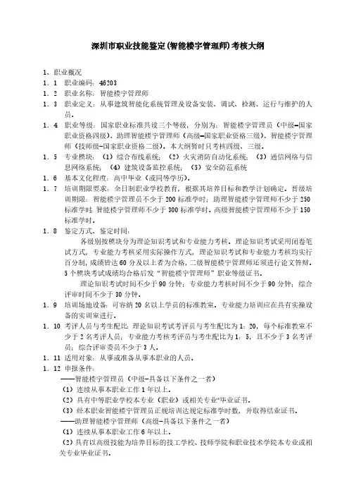 深圳市职业技能鉴定(智能楼宇管理师)考核大纲