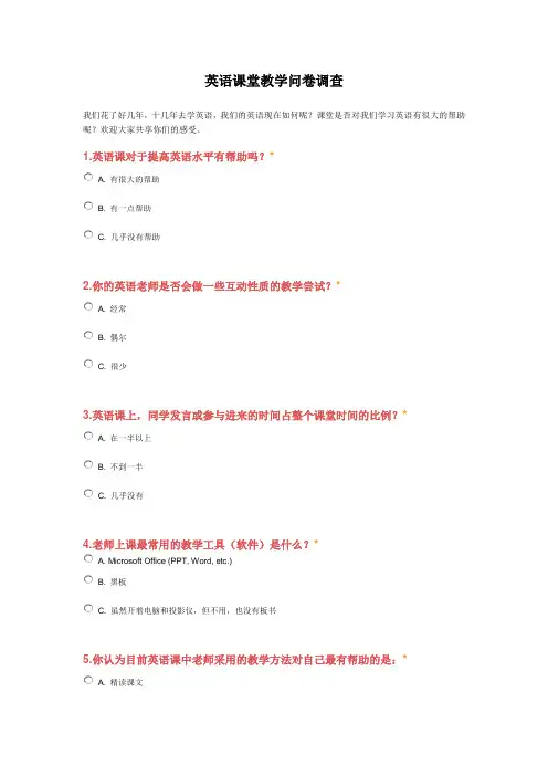英语课堂教学问卷调查