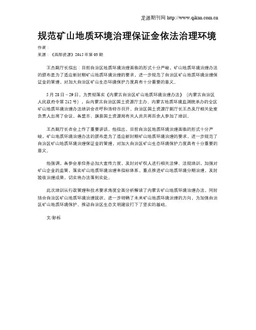 规范矿山地质环境治理保证金依法治理环境