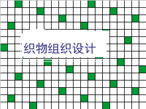 织物组织设计(PPT93页)