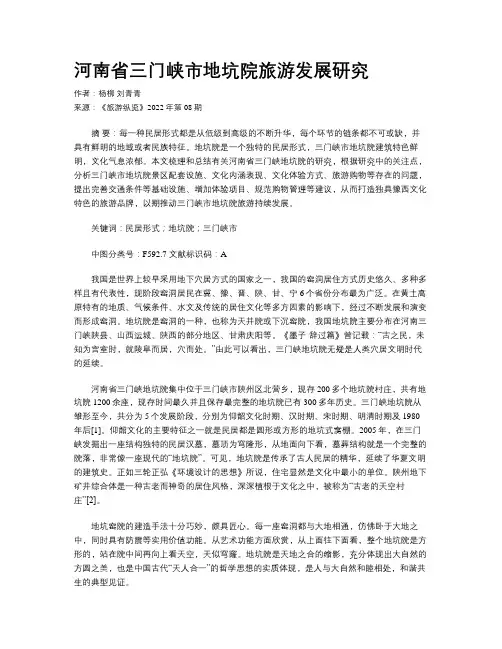 河南省三门峡市地坑院旅游发展研究