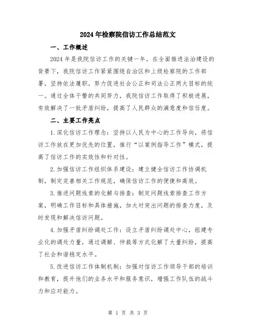 2024年检察院信访工作总结范文