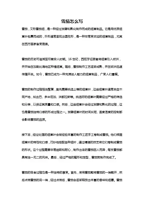 雪茄怎么写