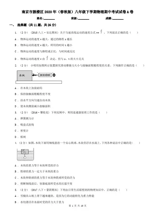南京市鼓楼区2020年(春秋版)八年级下学期物理期中考试试卷A卷