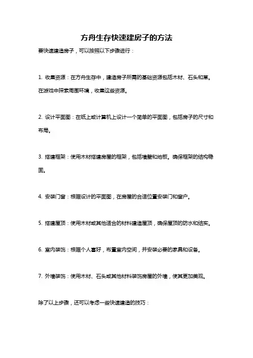 方舟生存快速建房子的方法