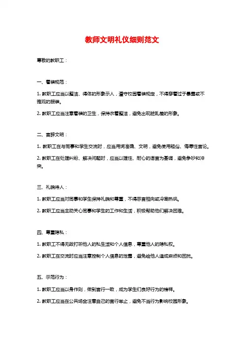 教师文明礼仪细则范文