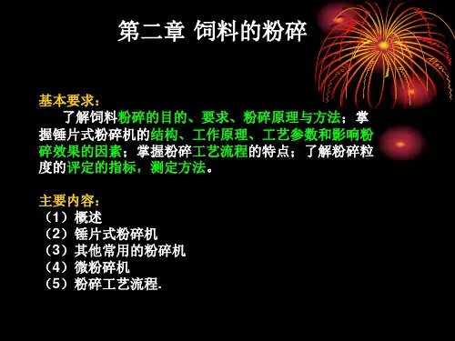 第二章 饲料的粉碎