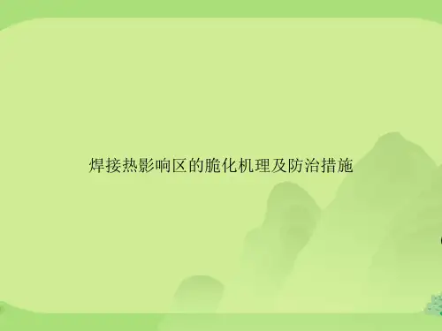 焊接热影响区的脆化机理及防治措施专项文档