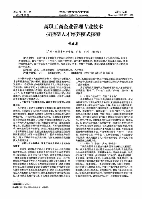 高职工商企业管理专业技术技能型人才培养模式探索