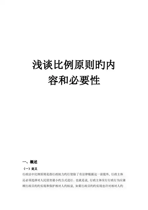 比例原则的内容
