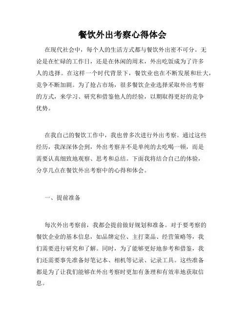餐饮外出考察心得体会