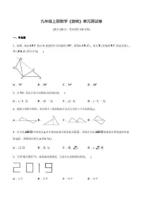 人教版九年级上学期数学《旋转》单元测试题附答案