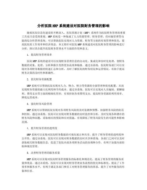 分析医院HRP系统建设对医院财务管理的影响