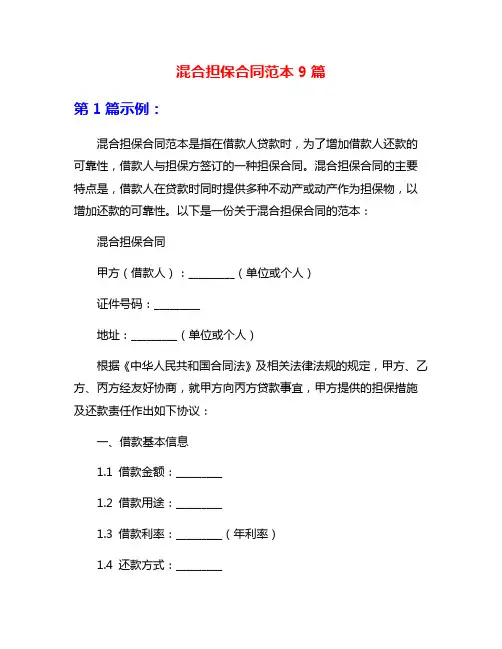 混合担保合同范本9篇