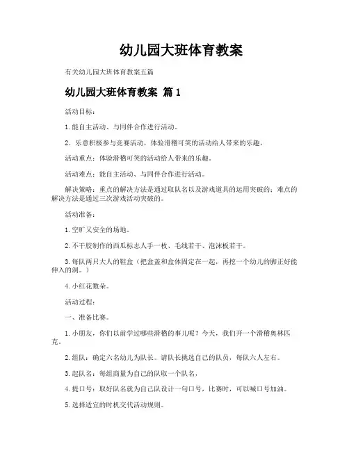 幼儿园大班体育教案